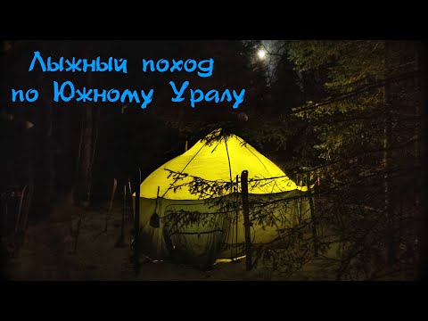 Видео: Лыжный поход по Южному Уралу 1к.с.