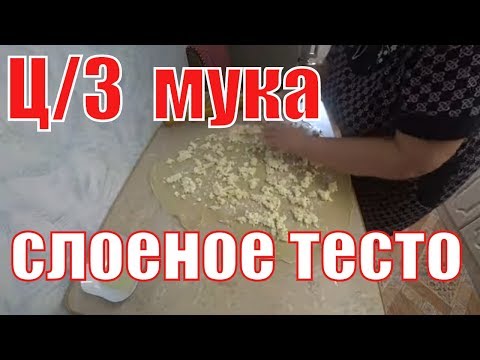 Видео: Попытка сделать слоеное тесто из ц/з муки.