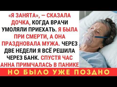Видео: МЕНЯ ПРИВЕЗЛИ В БОЛЬНИЦУ БЕЗ СОЗНАНИЯ. ВРАЧИ ПОЗВОНИЛИ ДОЧЕРИ, А ОНА ОТВЕТИЛА: «МНЕ НЕКОГДА…»