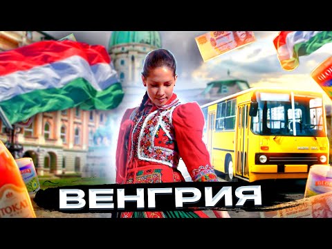 Видео: Венгрия | Полный обзор страны