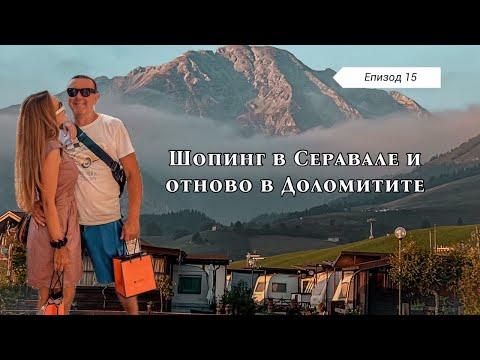 Видео: 🇮🇹Шопинг в Серавале и отново в Доломитите | Епизод 15