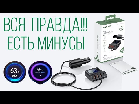 Видео: Автомобильное зарядное устройство ACEFAST B8 обзор, тесты, замеры, практика