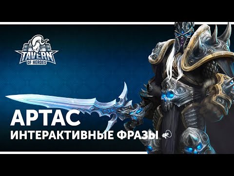 Видео: Артас - Интерактивные Фразы | Heroes of the Storm