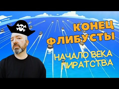 Видео: Флибуста, пиратство и его влияние на культуру