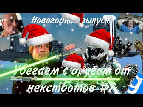 Видео: "Новогодний выпуск" Убегаем с друзьями от NEXTBOT в Игре Garry"s mod #7