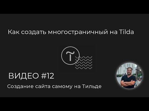 Видео: Как создать многостраничный на Tilda #12