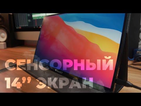 Видео: Сенсорный 14 дюймовый экран Wimaxit. Кейсы использования монитора.