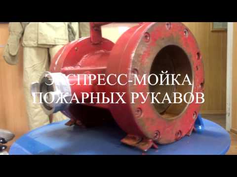 Видео: Экспресс мойка для пожарных рукавов