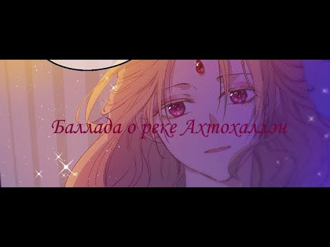 Видео: |MMV||AMV| Баллада о реке Ахтохаллэн  (Однажды я стала принцессой)