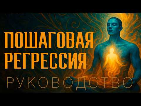 Видео: Регрессия в прошлые жизни Пошаговое руководство 🔮    Arcana Visio