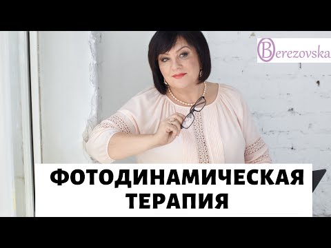 Видео: Фотодинамическая терапия  @DrOlenaB