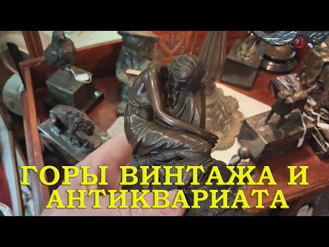 Видео: ШИКАРНЫЙ АНТИКВАРНЫЙ МАГАЗИН -АУКЦИОН