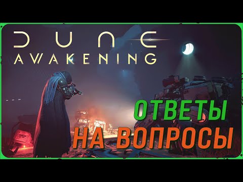 Видео: ТАЙНЫ О ИГРЕ  DUNE: AWAKENING РАСКРЫВАЮТСЯ. ОТВЕТЫ НА ВОПРОСЫ ОТ РАЗРАБОТЧИКА