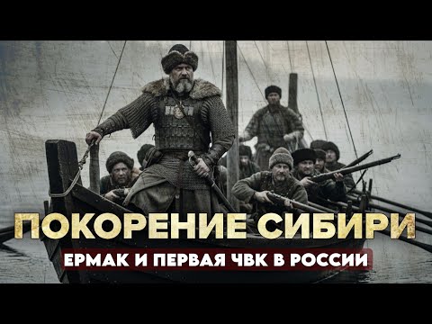 Видео: КАК КАЗАКИ СИБИРЬ ЗАВОЕВАЛИ: История величайшего похода.