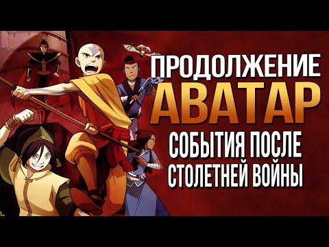 Видео: Продолжение АВАТАР: ЛЕГЕНДА ОБ ААНГЕ | Комикс ОБЕЩАНИЕ | Разбор