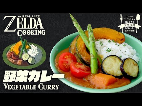 Видео: [subtitle] Как приготовить еду ZELDA BotW в реальной жизни #28 Овощное карри
