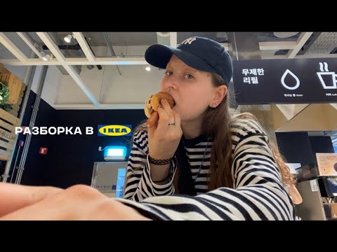 Видео: IKEA и COSTCO в Сеуле! / заперли в магазине:(