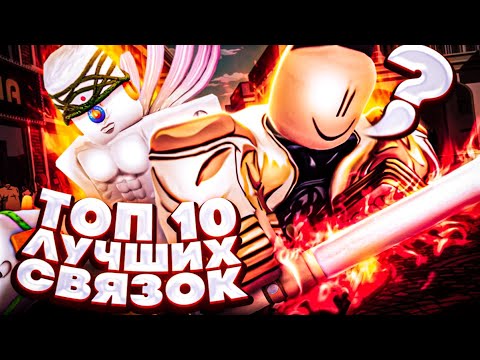 Видео: [YBA] ТОП 10 СИЛЬНЕЙШИХ связок со Стендами по Мнению КОМЬЮНИТИ юба / Your Bizarre Adventure