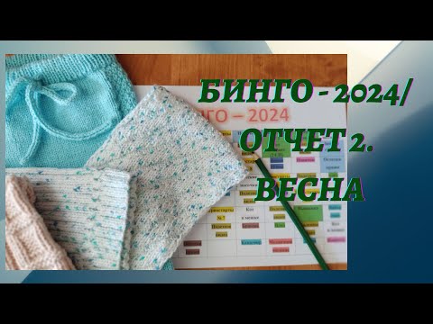 Видео: БИНГО-2024/ ОТЧЕТ 2.ВЕСНА                         #готовые_работы#бинго2024#бинго2024_отчет_весна