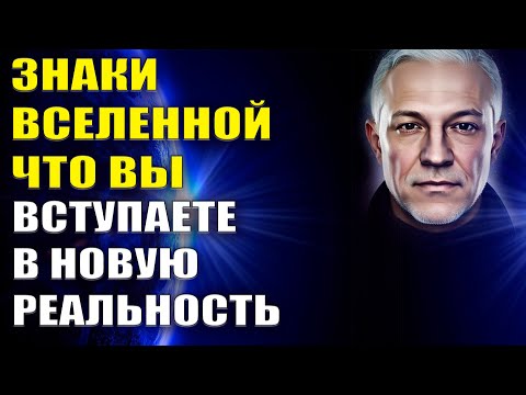Видео: Знаки Вселенной, что Вы Вступаете в НОВУЮ РЕАЛЬНОСТЬ