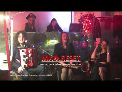 Видео: МИФ RESET - Имя (М.R.) | Бар Птичья Личность