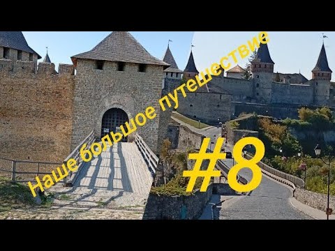 Видео: Где время замирает: Крепости Каменца-Подольского и Хотина
