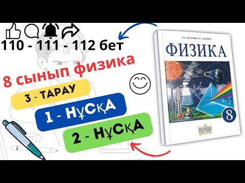 Видео: 8 сынып физика. 3 - тарау. 110 - 111 - 112 бет. 1 - нұсқа. 2 - нұсқа.