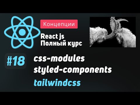 Видео: #18 Сравниваем 6 способов работы со стилями - ReactJS Полный курс