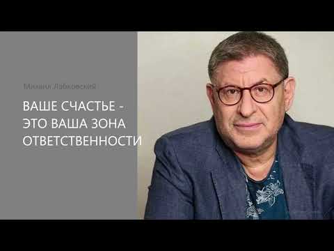 Видео: ВАШЕ СЧАСТЬЕ - ЭТО ВАША ЗОНА ОТВЕТСТВЕННОСТИ Михаил Лабковский