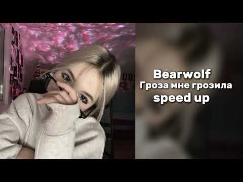 Видео: Bearwolf - Гроза не грозила "speed up"