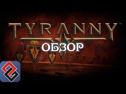 Видео: Обзор Tyranny | РПГ про Злых Людей  [OGREVIEW]