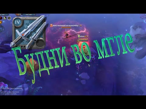 Видео: Мои будни PVP во мгле Albion Online