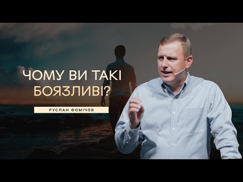 Видео: Чому ви такі боязливі? - Руслан Фомічов