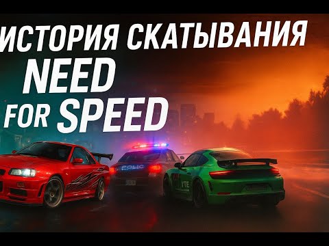Видео: История скатывания Need for Speed