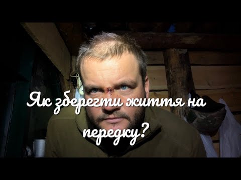 Видео: ЯК ЗБЕРЕГТИ ЖИТТЯ НА ПЕРЕДКУ? (корисні поради)