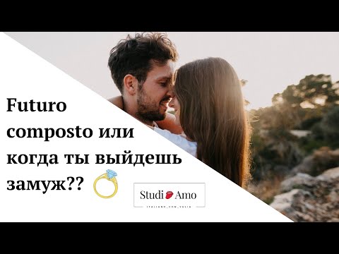 Видео: Futuro composto в итальянском языке.