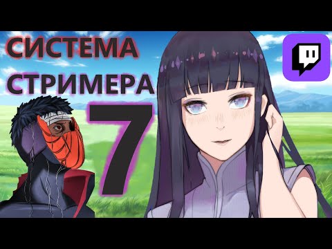 Видео: Альтернативный сюжет наруто| Попал в хинату с СИСТЕМОЙ СТРИМЕРА| ЧАСТЬ 7