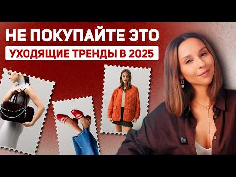 Видео: НЕ ПОКУПАЙТЕ ЭТО В 2025! Эти тренды уже уходят! ТОП 11 вещей.