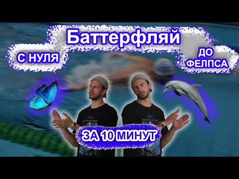Видео: Баттерфляй с нуля | Техника плавания баттерфляем | УДИВИ ВСЕХ В БАССЕЙНЕ