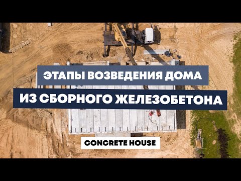 Видео: Этапы возведения дома из сборного железобетона | CONCRETE HOUSE