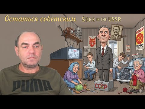 Видео: Остались советскими
