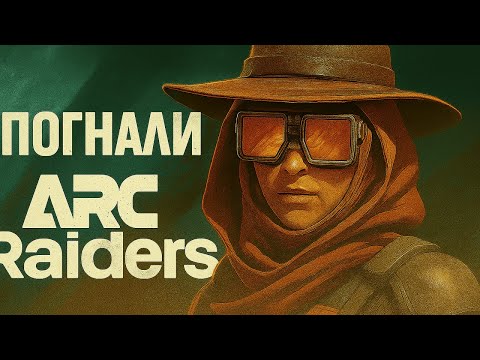 Видео: ⚔️ ARC RAIDERS — НОВЫЙ КОРОЛЬ ШУТЕРОВ? ТЕСТИМ В ПРЯМОМ ЭФИРЕ!