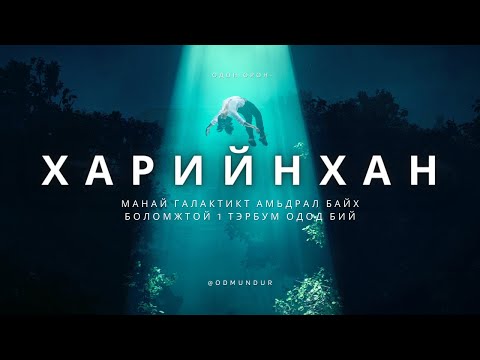 Видео: Харийнхан - ОДОН ОРОН