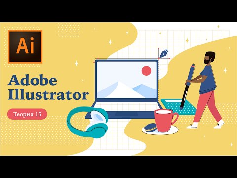 Видео: Adobe Illustrator — теория 15: работа с цветом
