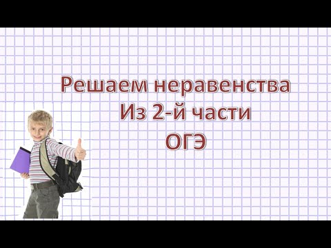 Видео: Решаем неравенства из 2-й части ОГЭ.