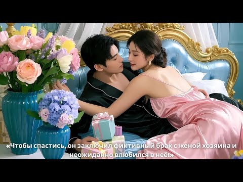 Видео: «Чтобы спастись, он заключил фиктивный брак с женой хозяина и неожиданно влюбился в неё!»#драма