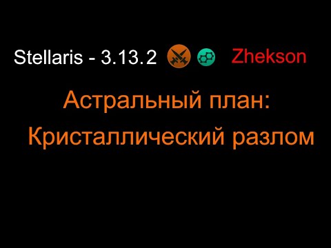 Видео: Астральный план: Кристаллический разлом