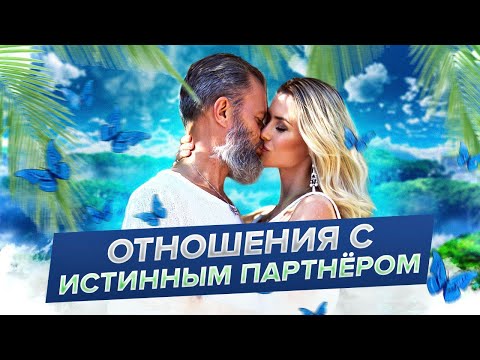 Видео: У людей проблемы с партнерами из-за этого.. Законы вселенной для отношений