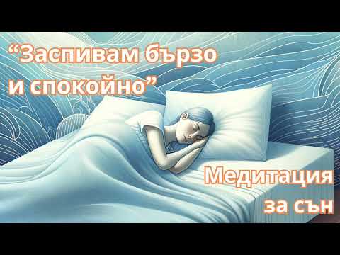 Видео: Медитация за сън 😴 Заспи спокойно 🌙