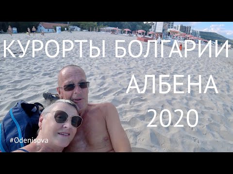 Видео: Курорты Болгарии. Албена 2020/ Resorts of Bulgaria. Albena 2020.